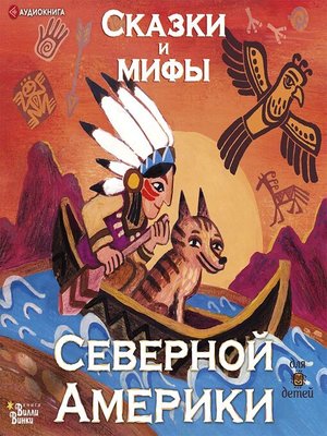 cover image of Сказки и мифы Северной Америки